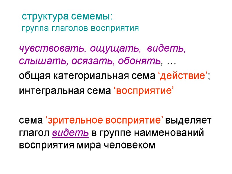 структура семемы:  группа глаголов восприятия  чувствовать, ощущать,  видеть, слышать, осязать, обонять,